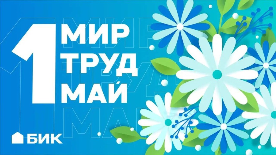 С Первомаем — с наилучшими пожеланиями!