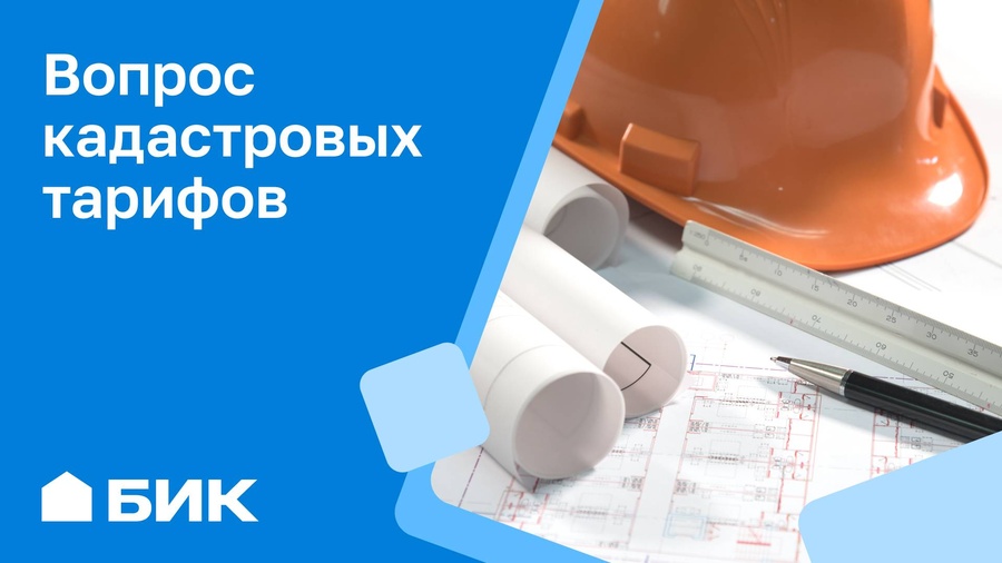 Будьте в курсе: эксперты инициировали пересмотр кадастровых тарифов в регионах