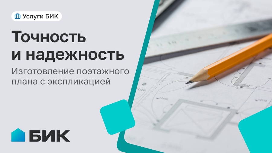 Поэтажный план с экспликацией: каждый метр под контролем