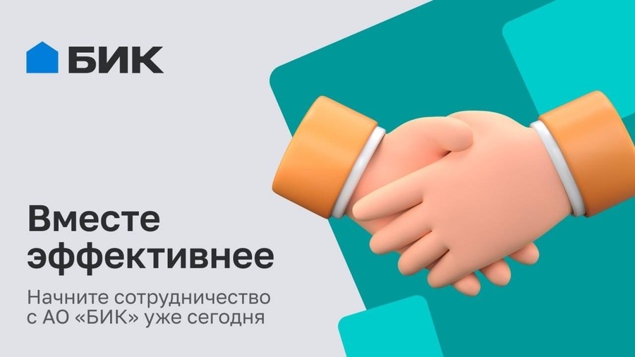 Ваш опыт важен — станьте партнёром БИК