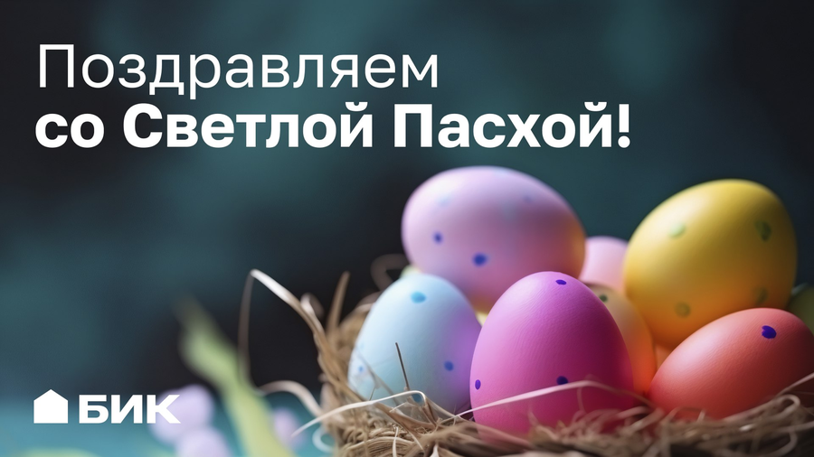 Со Светлым Христовым Воскресением!
