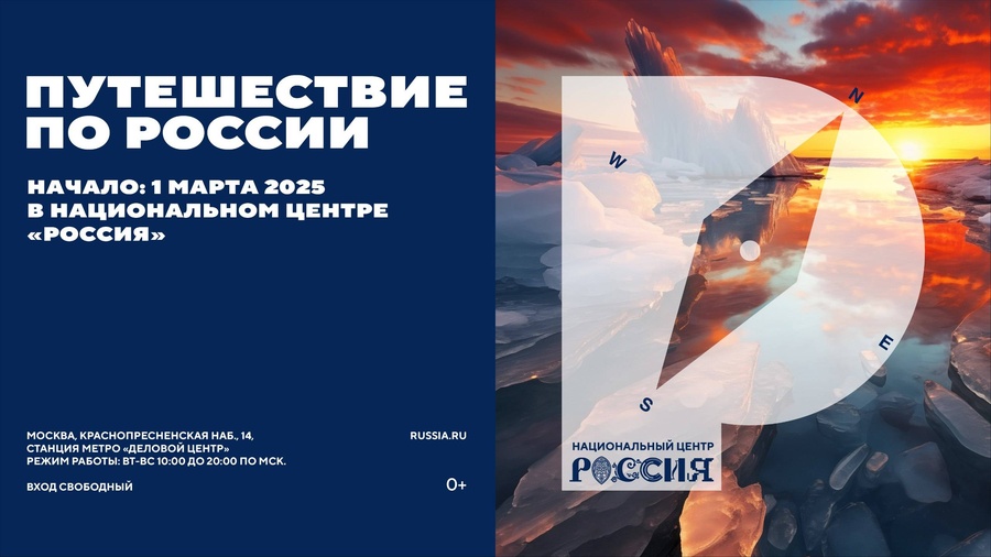 С 1 марта стартует интерактивная выставка «Путешествие по России»