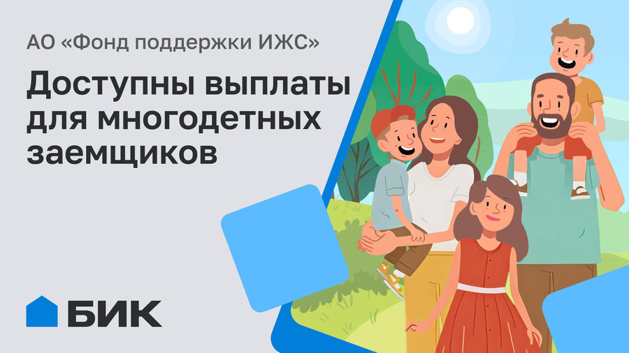 Информация для действующих многодетных заемщиков АО «Фонд поддержки ИЖС» о возможности погашения займа многодетными семьями