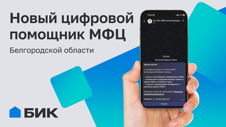 МФЦ Белгородской области запустил чат-бота в мессенджере МАХ!