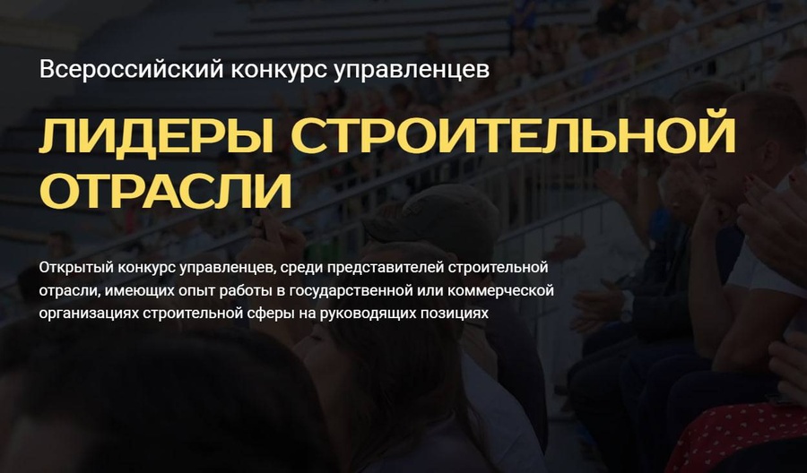 Стартовал Всероссийский конкурс управленцев «Лидеры строительной отрасли»