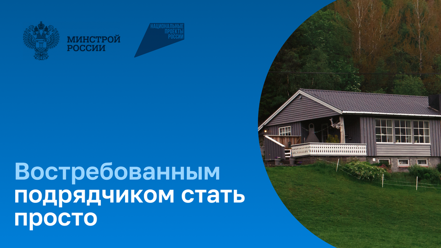 Востребованный подрядчик — это тот, кому доверяют