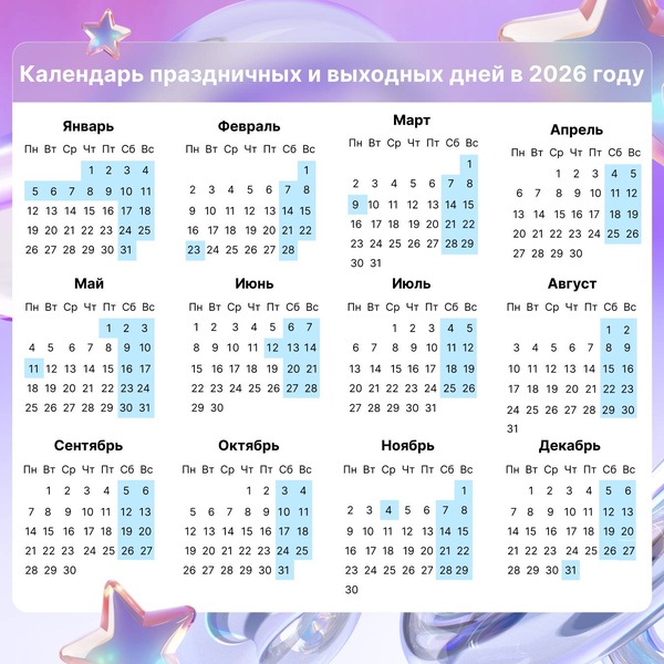 Встречаем производственный календарь 2026