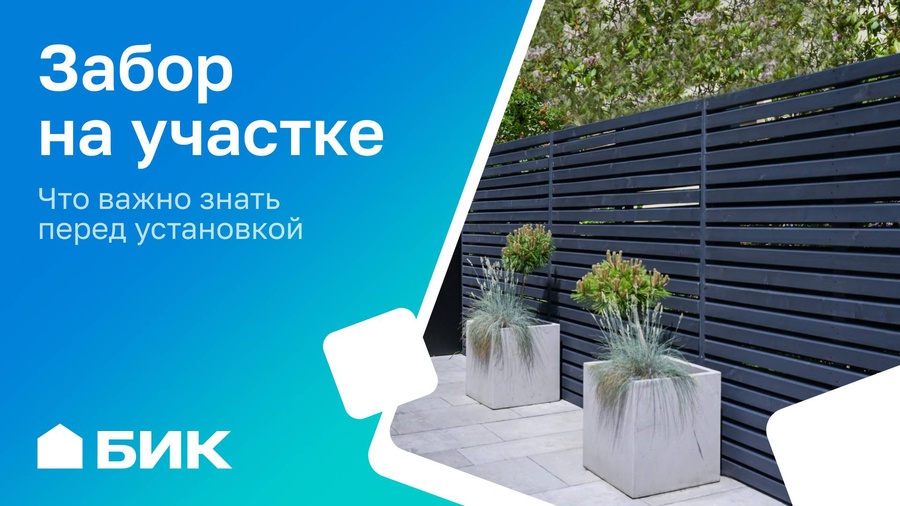 Забор по правилам