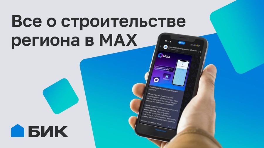 Будьте в курсе: Минстрой Белгородской области в MAX
