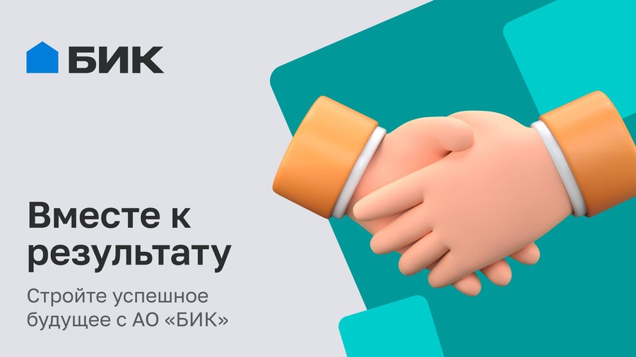 Развивайте бизнес вместе с БИК