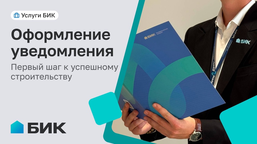 Уведомление о строительстве: как избежать ошибок и оформить быстро