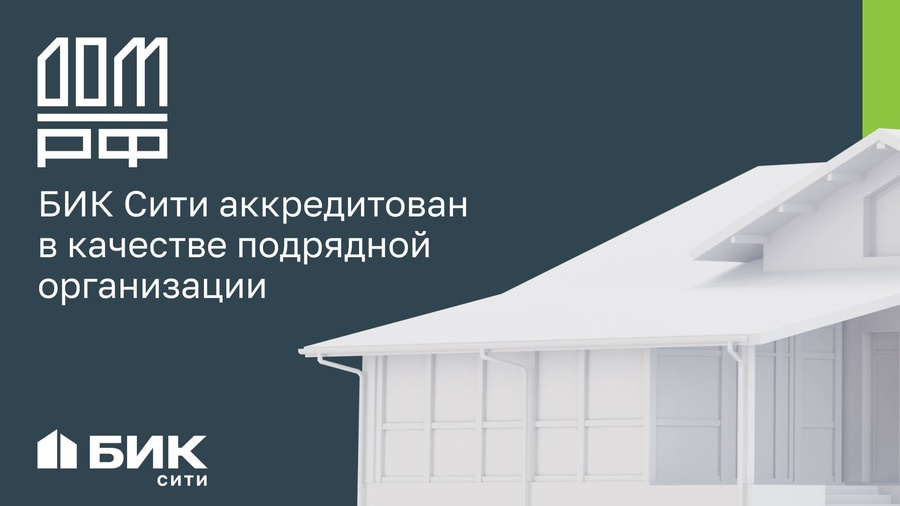 ДОМ.РФ подтвердил «БИК Сити» в качестве подрядчика по продукту ИЖС