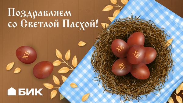 Со Светлым Христовым Воскресением!