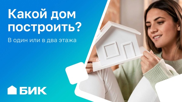 Одноэтажный vs двухэтажный дом