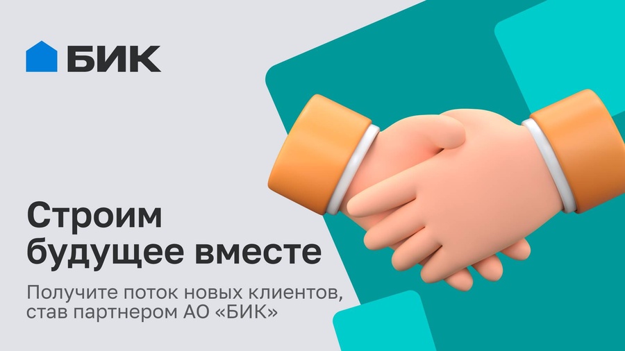 АО «БИК» приглашает компании к сотрудничеству