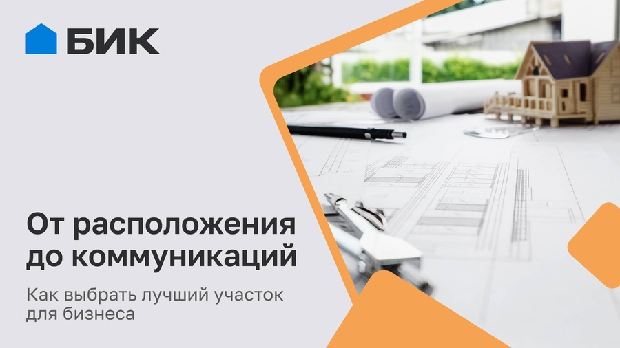 Твой бизнес начинается с земли: на что стоит обратить внимание при выборе участка для строительства