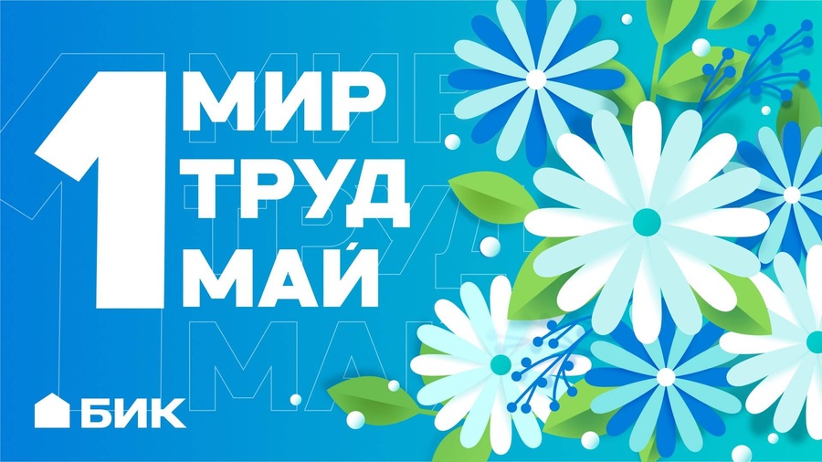 Мир! Труд! Май!