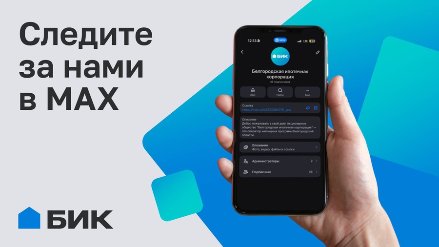 АО «БИК» и Фонд поддержки ИЖС теперь в MAX