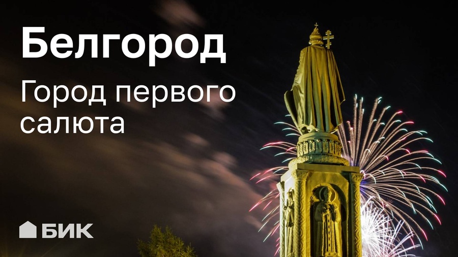 Дорогие белгородцы!