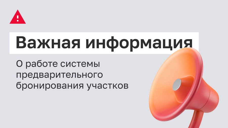 Почему участок может быть уже забронирован: разъясняем порядок работы системы