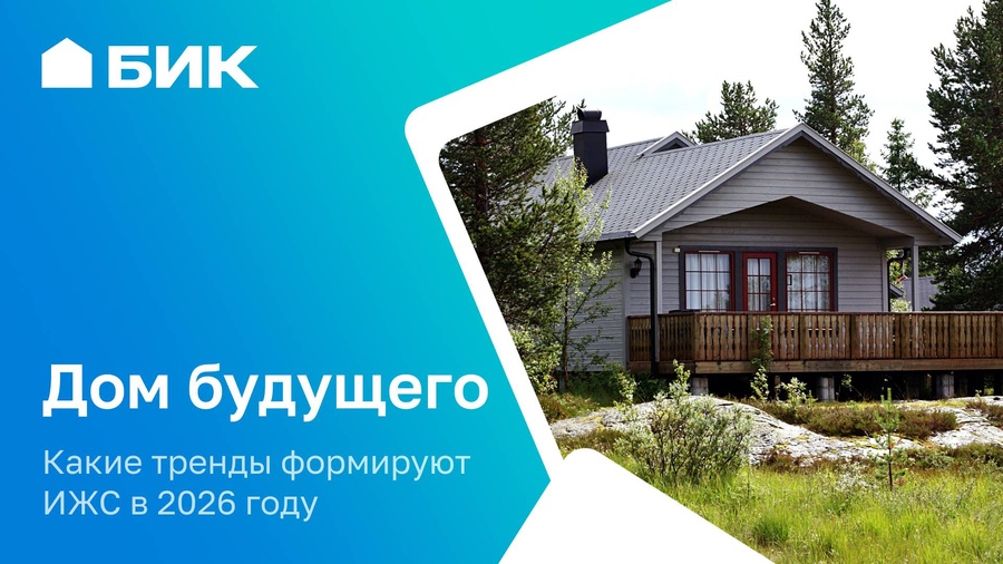 Дом 2026: технологии, скорость и осознанный комфорт