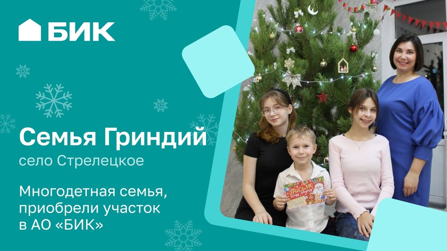 Истории домов, построенных с любовью: семейный уют на землях АО «БИК»