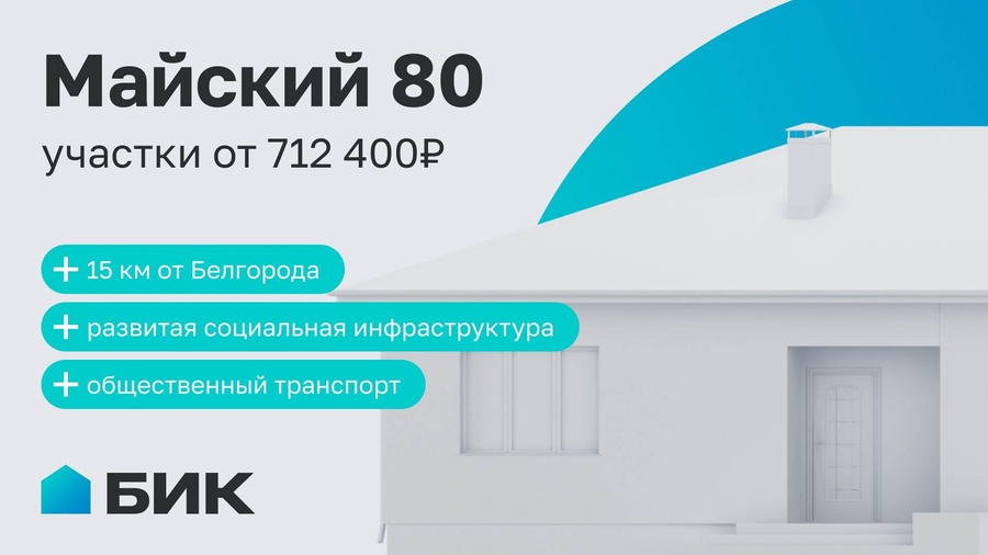 «Майский 80» — микрорайон с коммуникациями под ИЖС