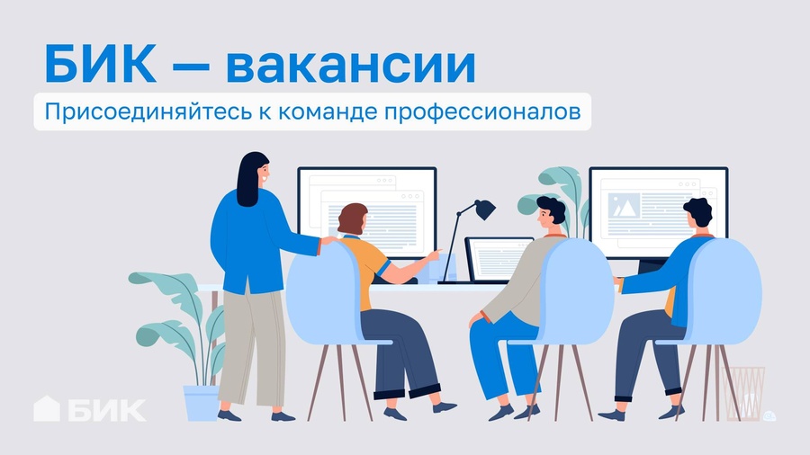 БИК — вакансии