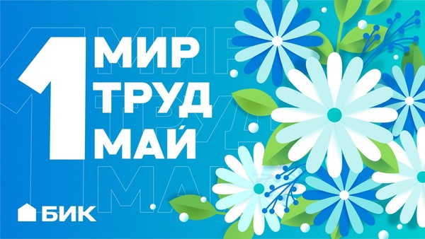 Мир! Труд! Май!