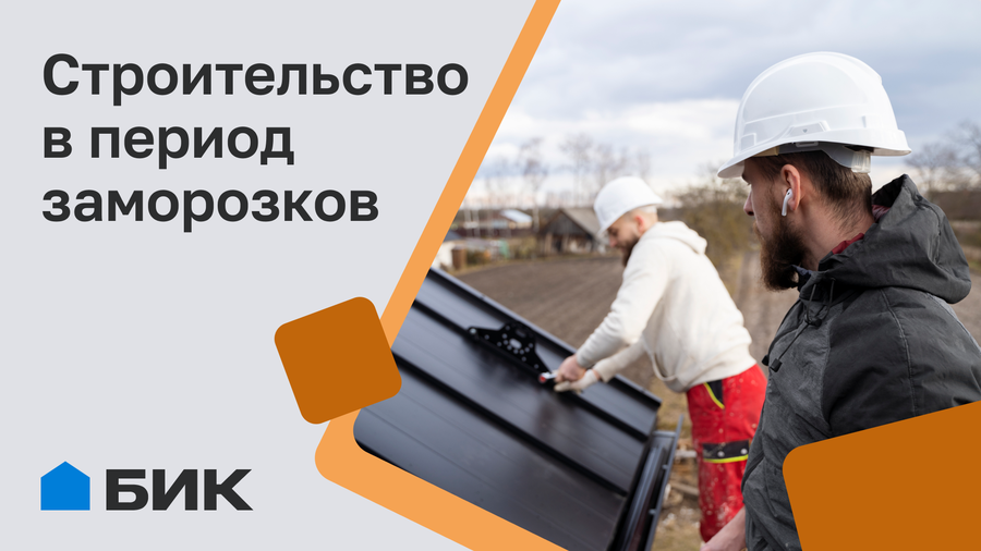 Технологии для строительства в условиях низких температур: на что обратить внимание