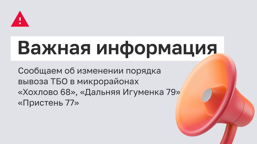 Важная информация для застройщиков микрорайонов ИЖС «Хохлово 68», «Дальняя Игуменка 79», «Пристень 77»