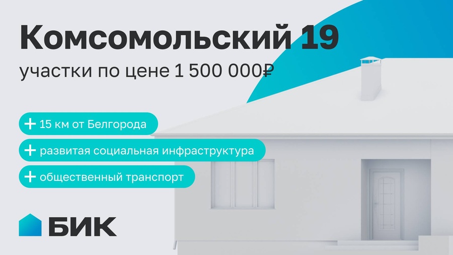 Микрорайон «Комсомольский 19»