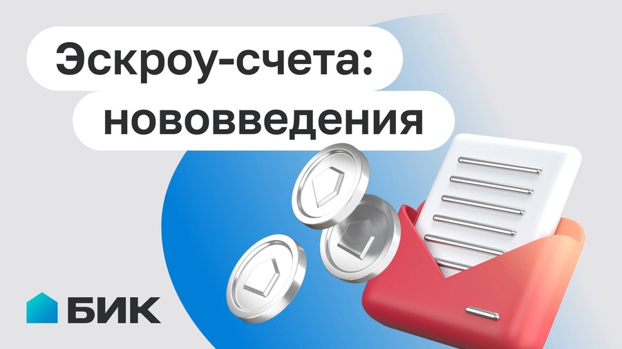 Эскроу-счета: что нового