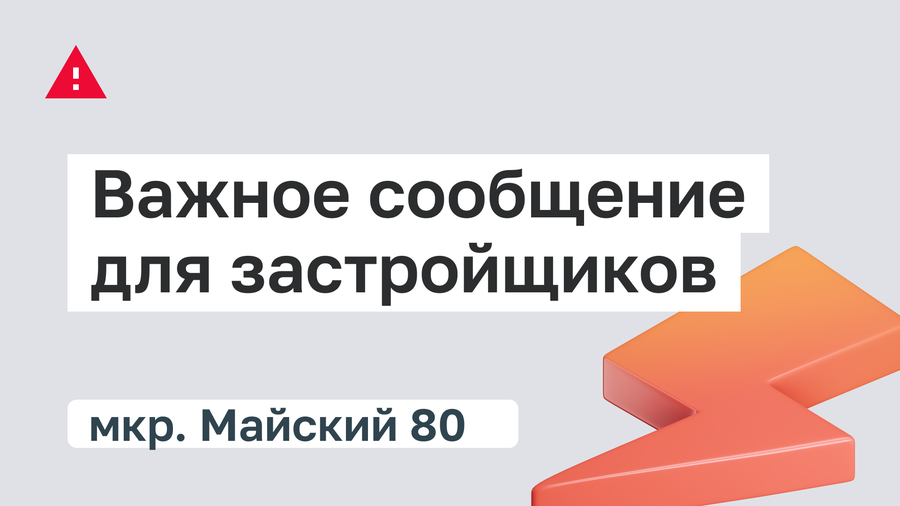 Вниманию застройщиков микрорайона Майский - 80