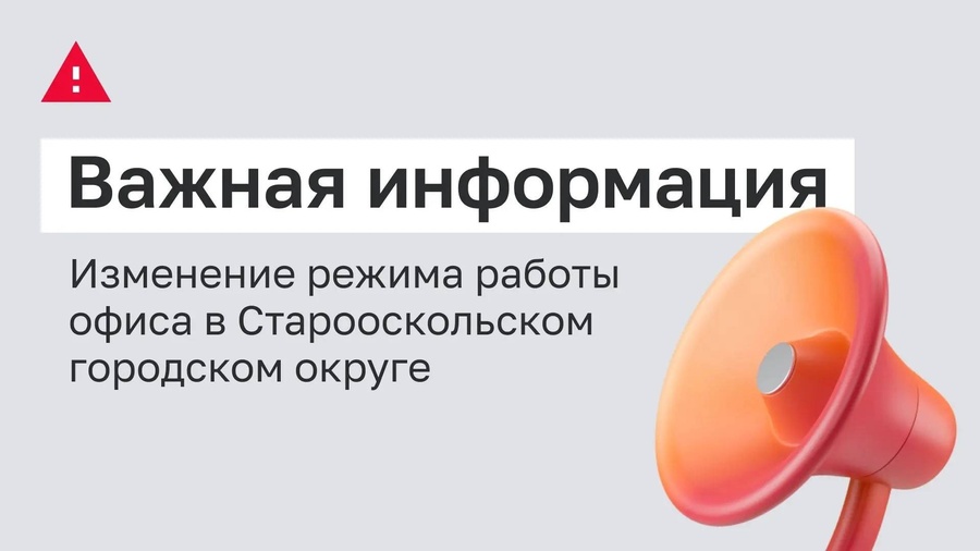 Информация для клиентов в Старооскольском городском округе