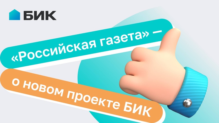 О новом проекте БИК читайте на страницах «Российской газеты»