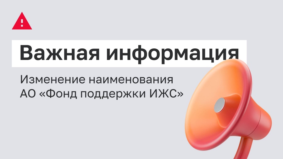 Новое наименование АО «Фонд поддержки ИЖС»