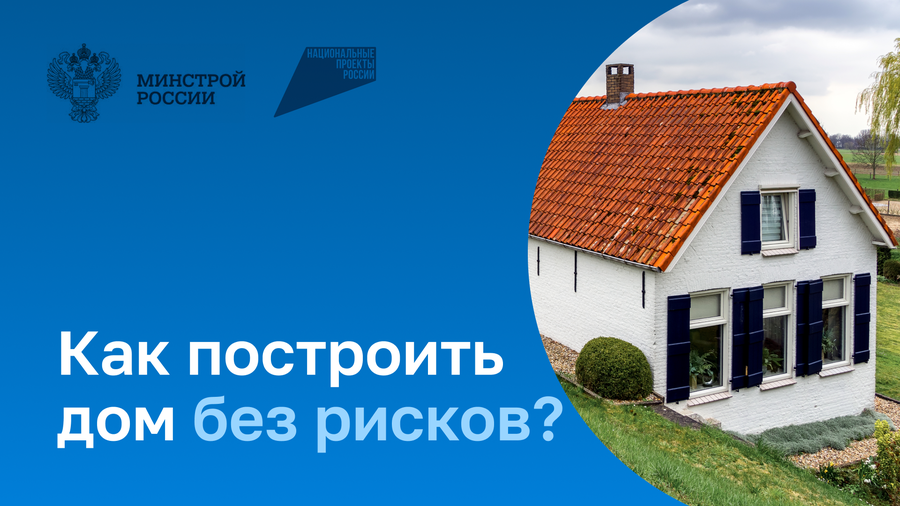 Построить частный дом без рисков можно с системой эскроу-счетов