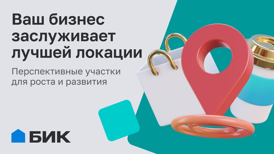 Правильная локация — фундамент успешного бизнеса