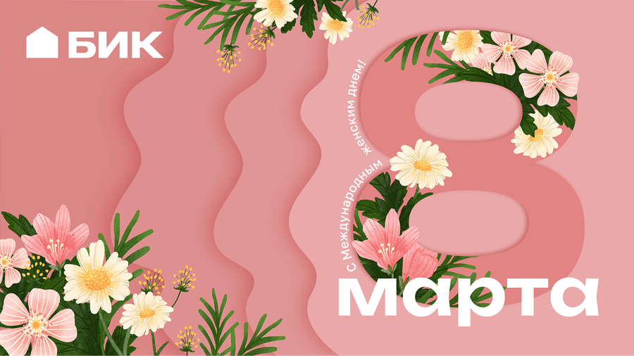 С 8 Марта — с самыми тёплыми пожеланиями!