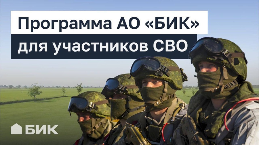 АО «БИК» запускает программу поддержки участников СВО — земельные участки доступны к бронированию