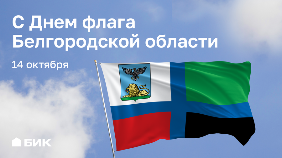 Символ единства и гордости Белгородчины