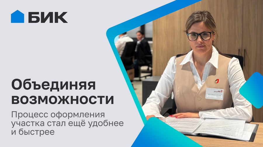 МФЦ теперь в клиентской зоне АО «БИК»: всё для покупки и оформления участка в одном месте