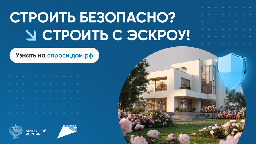 Строить безопасно — значит строить с умом