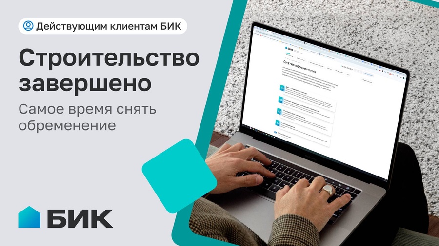 Дом готов? Зарегистрируйте право собственности и снимите обременение