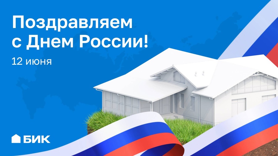 Праздник, который объединяет: поздравляем с Днём России!