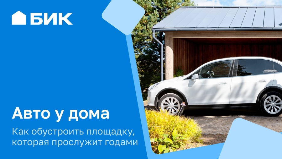 Площадка для автомобиля: как сделать удобно и красиво