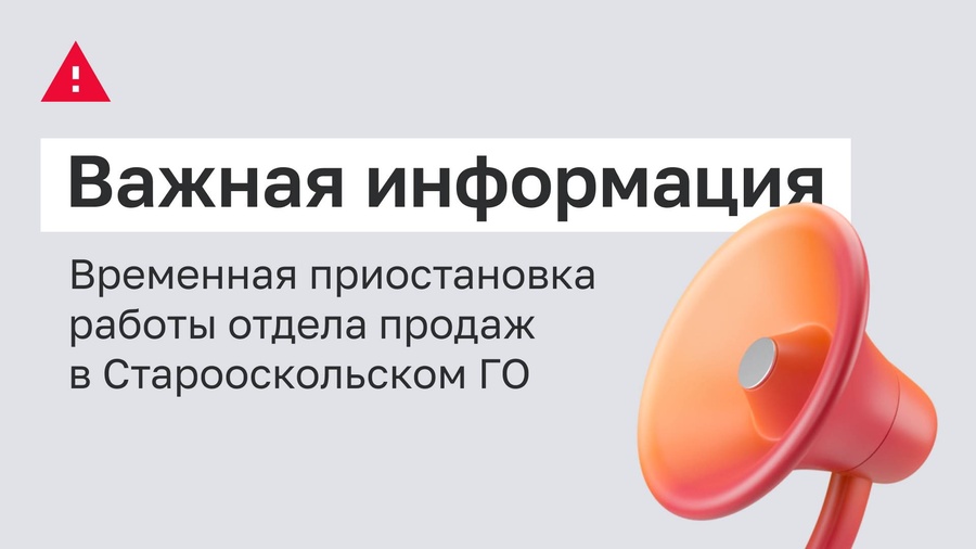 Информация для наших клиентов в Старооскольском горокруге
