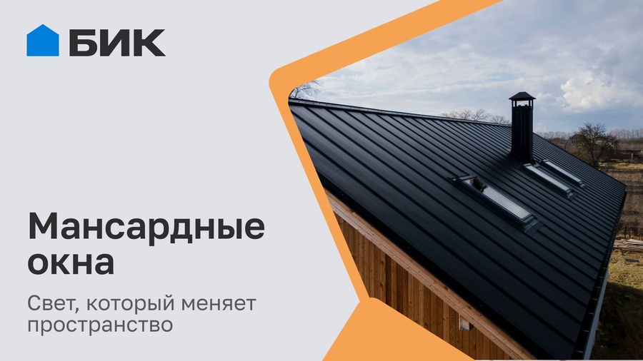 Мансардные окна: эффектное решение для дома