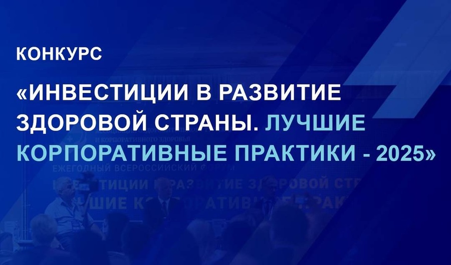 Стартовал прием заявок на Всероссийский конкурс «Инвестиции в развитие здоровой страны. Лучшие корпоративные практики — 2025»